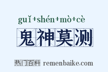鬼神莫测是什么意思的图片